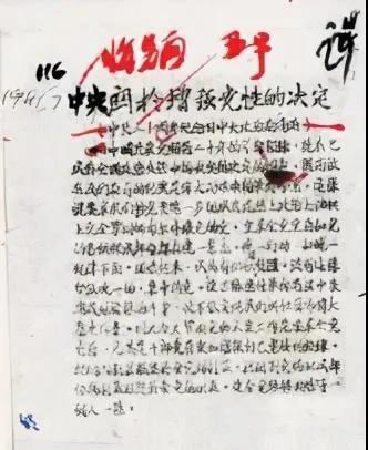 1941年7月1日，中共中央政治局通过的《关于增强党性的决定》（部分）。（中央档案馆藏）