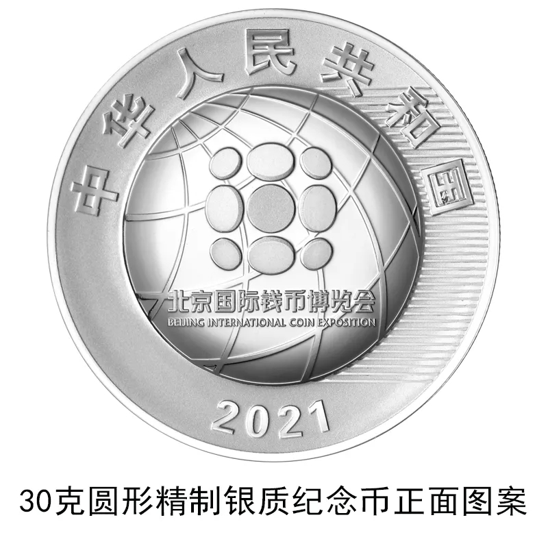 中国人民银行定于28日发行2021北京国际钱币博览会银质纪念币1枚