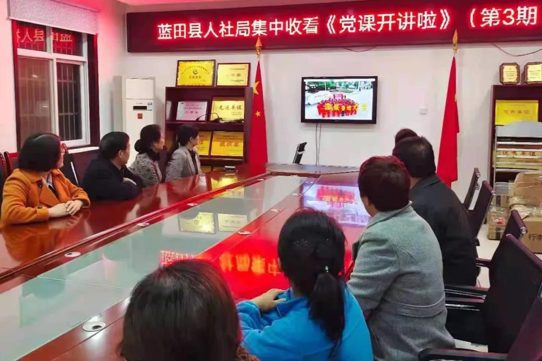 蓝田县人社局组织党员收看《党的伟大成就》