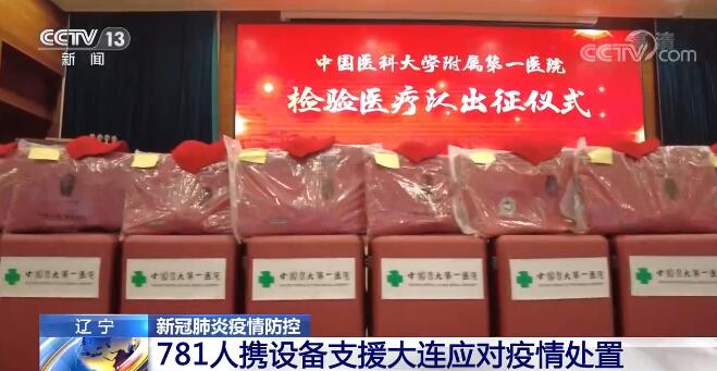 辽宁省调动781人携设备支援大连疫情处置 首批130吨生活物资运抵大连