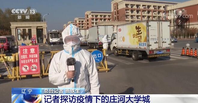 总台记者实地探访疫情下处于封闭管控中的辽宁庄河大学城
