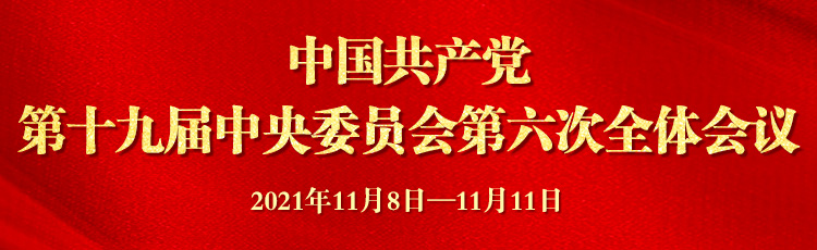 中國共產黨第十九屆中央委員會第六次全體會議
