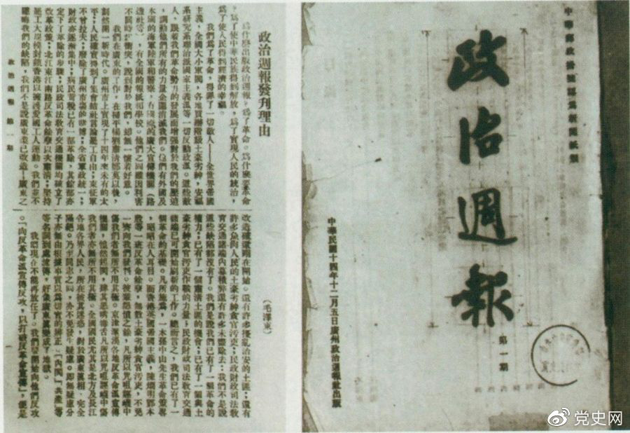 1925年12月5日出版的《政治周报》创刊号和毛爷爷撰写的《〈政治周报〉发刊理由》。