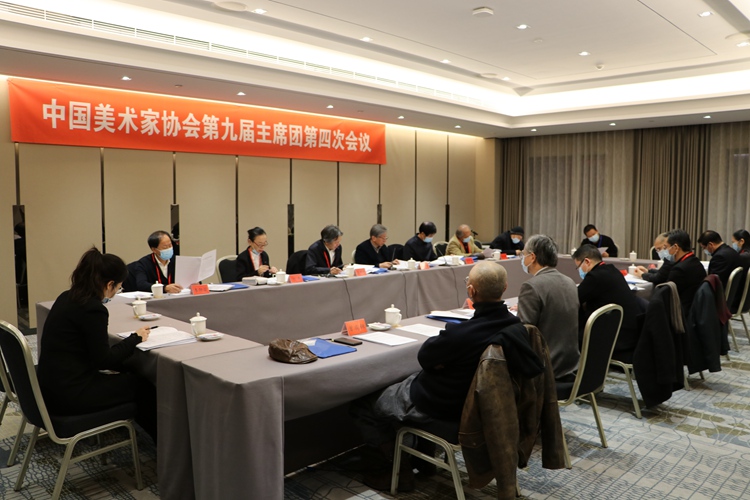 中国美协第九届主席团召开第四次会议