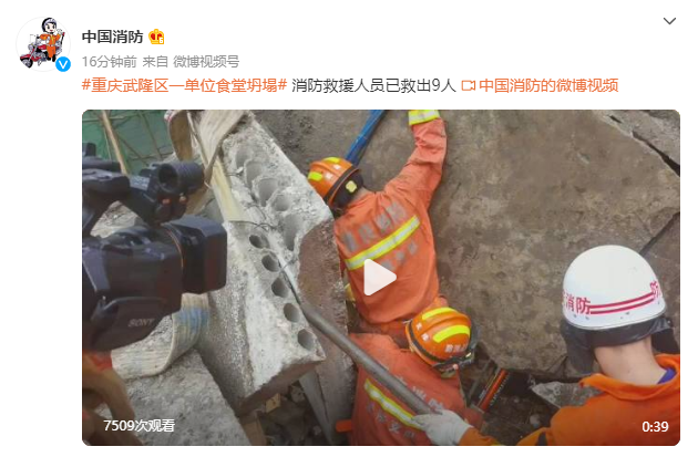 新进展：重庆武隆区一单位食堂坍塌，目前已救出9人