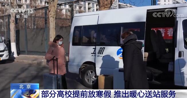 北京地区部分高校提前放寒假 推出暖心送站服务