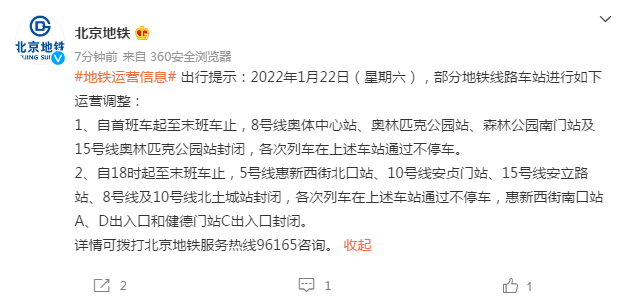 本周六北京部分地铁站封闭 涉及5、8、10、15号线