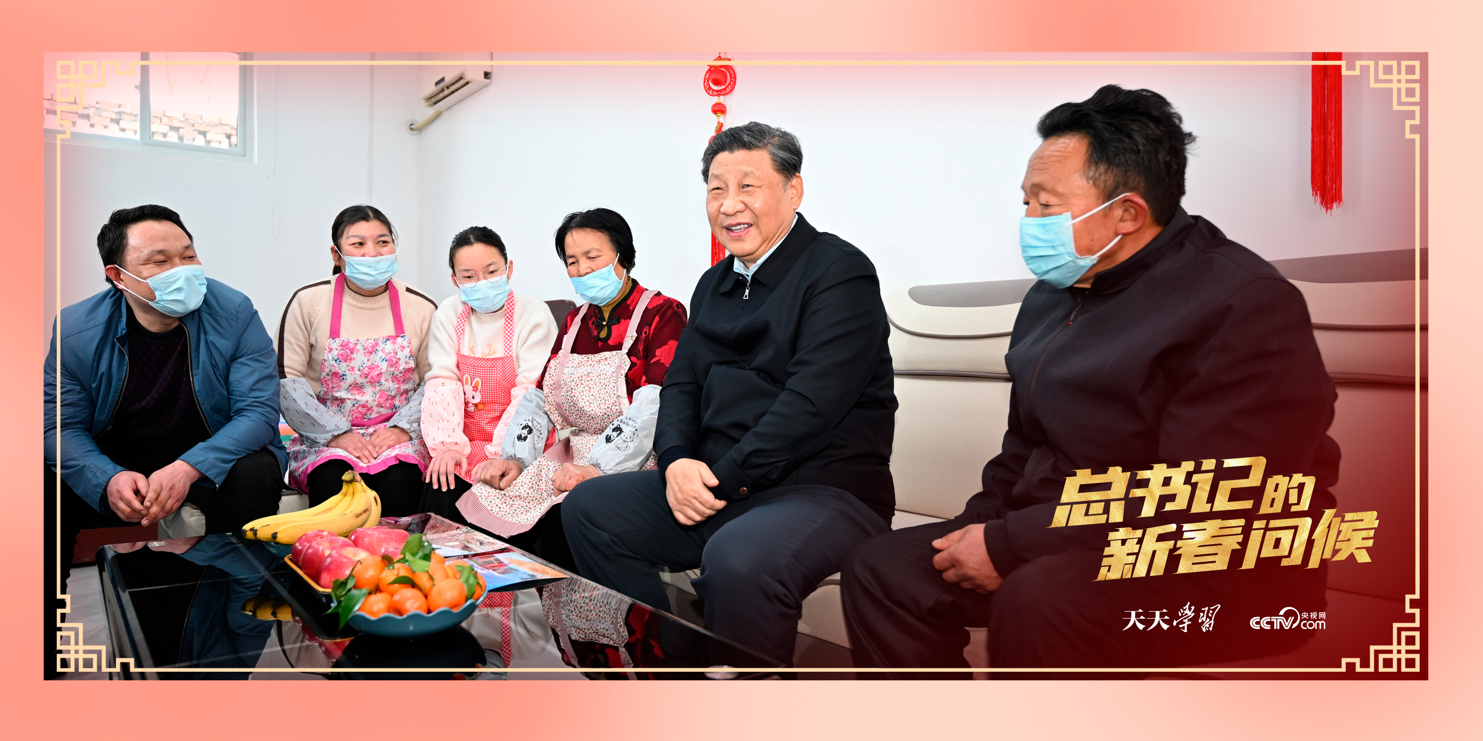2022年1月26日，习近平总书记在山西省临汾市霍州市师庄乡冯南垣村，同师红兵一家老小拉家常。