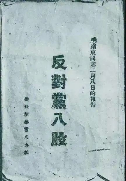 1942年2月8日，毛泽东作的《反对党八股》报告