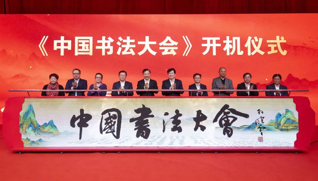 副主席,书记处书记李屹见证签约,并共同为《中国书法大会》节目开机