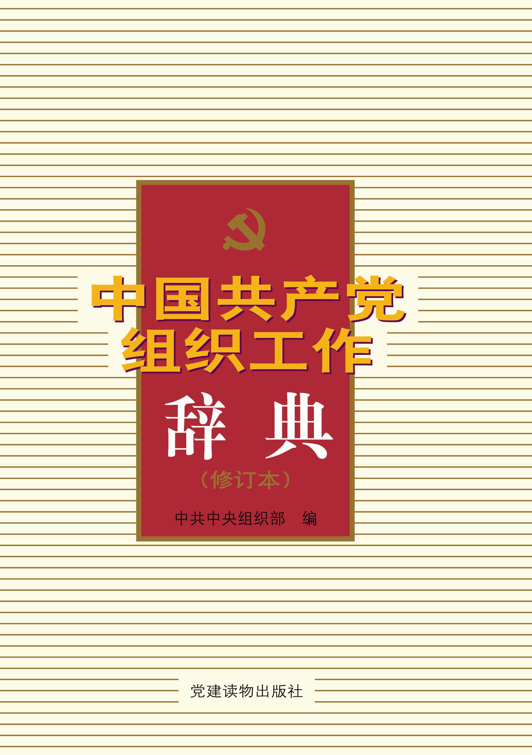 中国共产党组织工作辞典（修订本）_党建读物出版社