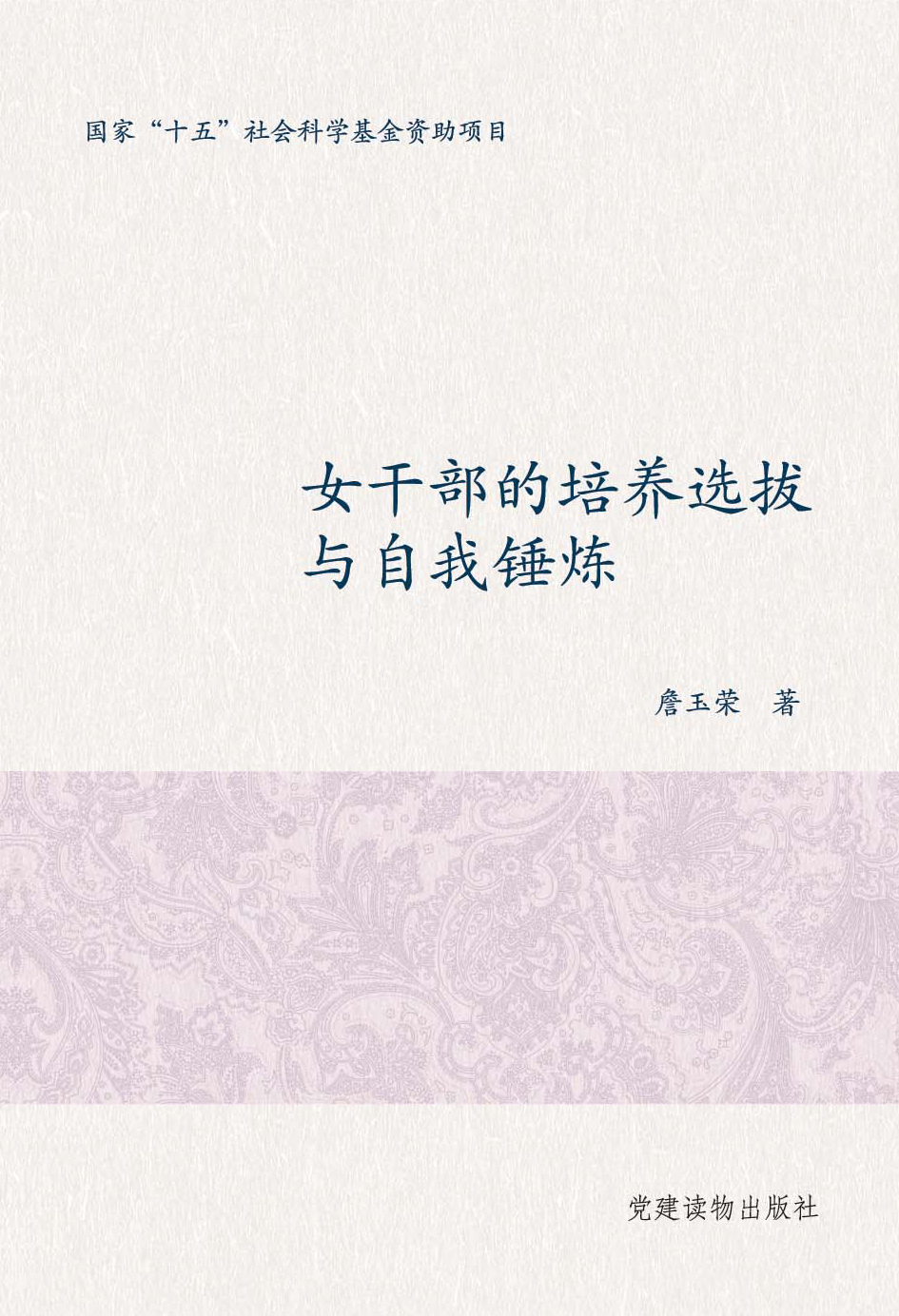 女干部 女干部的培养选拔与自我锤炼_党建读物出版社