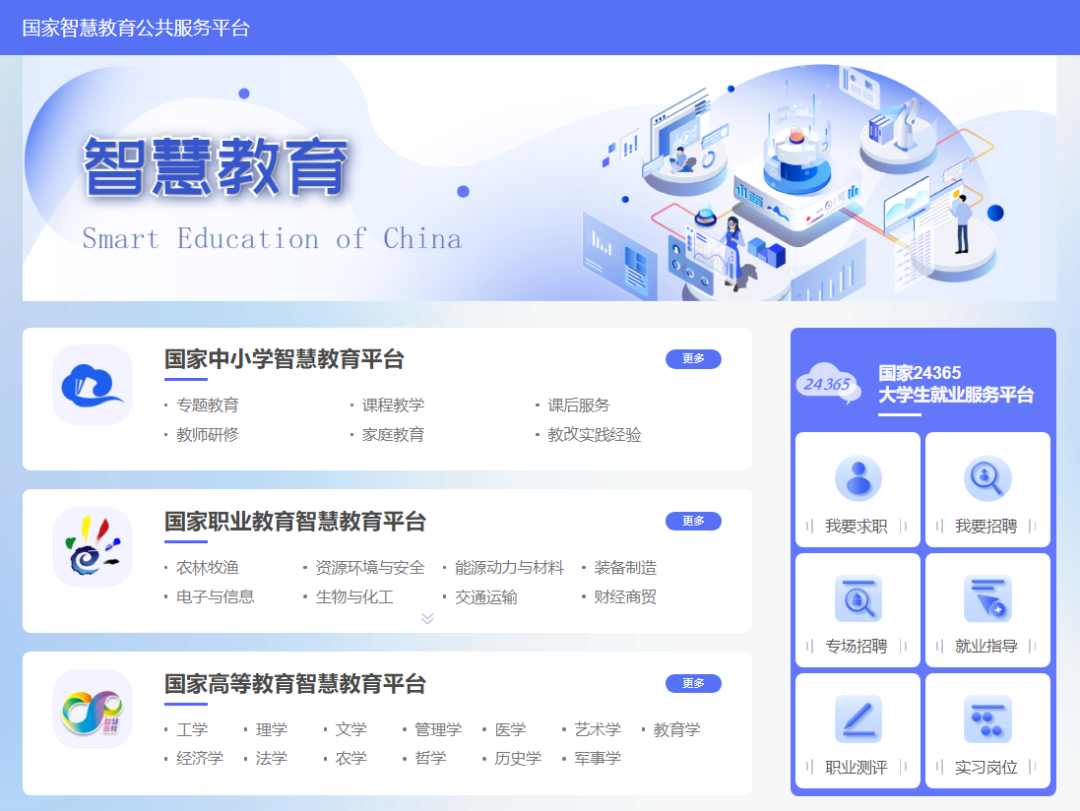 国家智慧教育平台主页（www.smartedu.cn）
