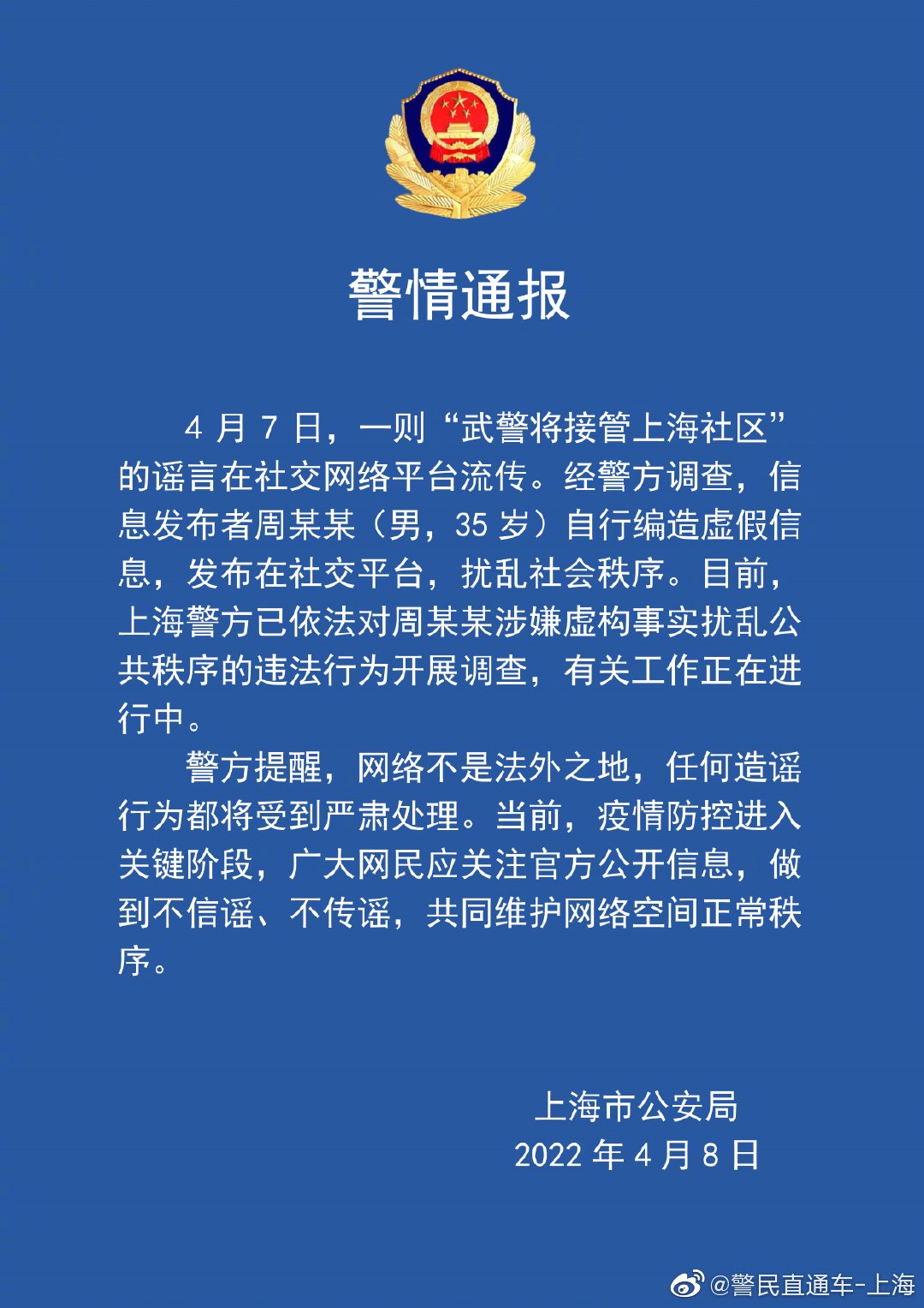 上海警方：男子编造“武警将接管上海社区”谣言 正在调查