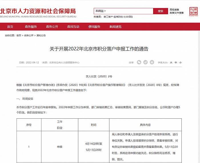 北京市2022年积分落户申报工作将于4月14日早8时正式启动 5月13日截止