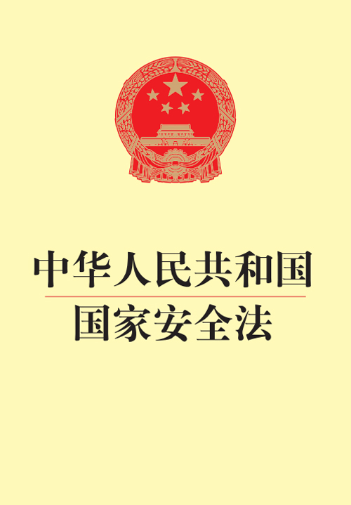  中华人民共和国国家安全法
