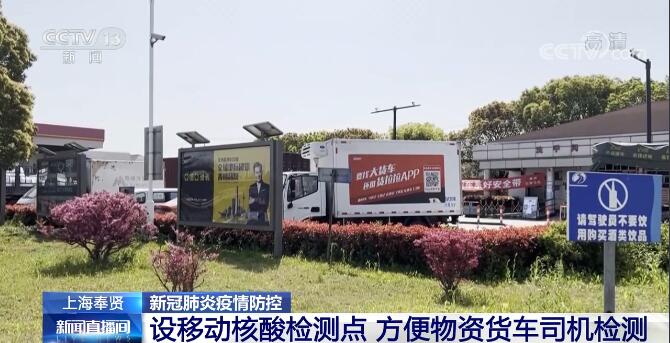 上海奉贤：设移动核酸检测点 方便物资货车司机检测