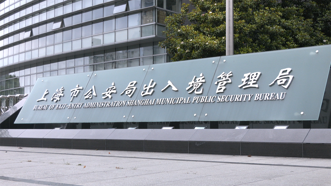 上海市公安局出入境办证大厅6月1日起恢复对外接待服务