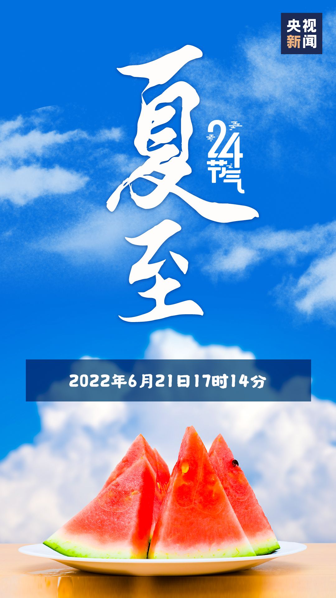 今日夏至愿美好也如约而至