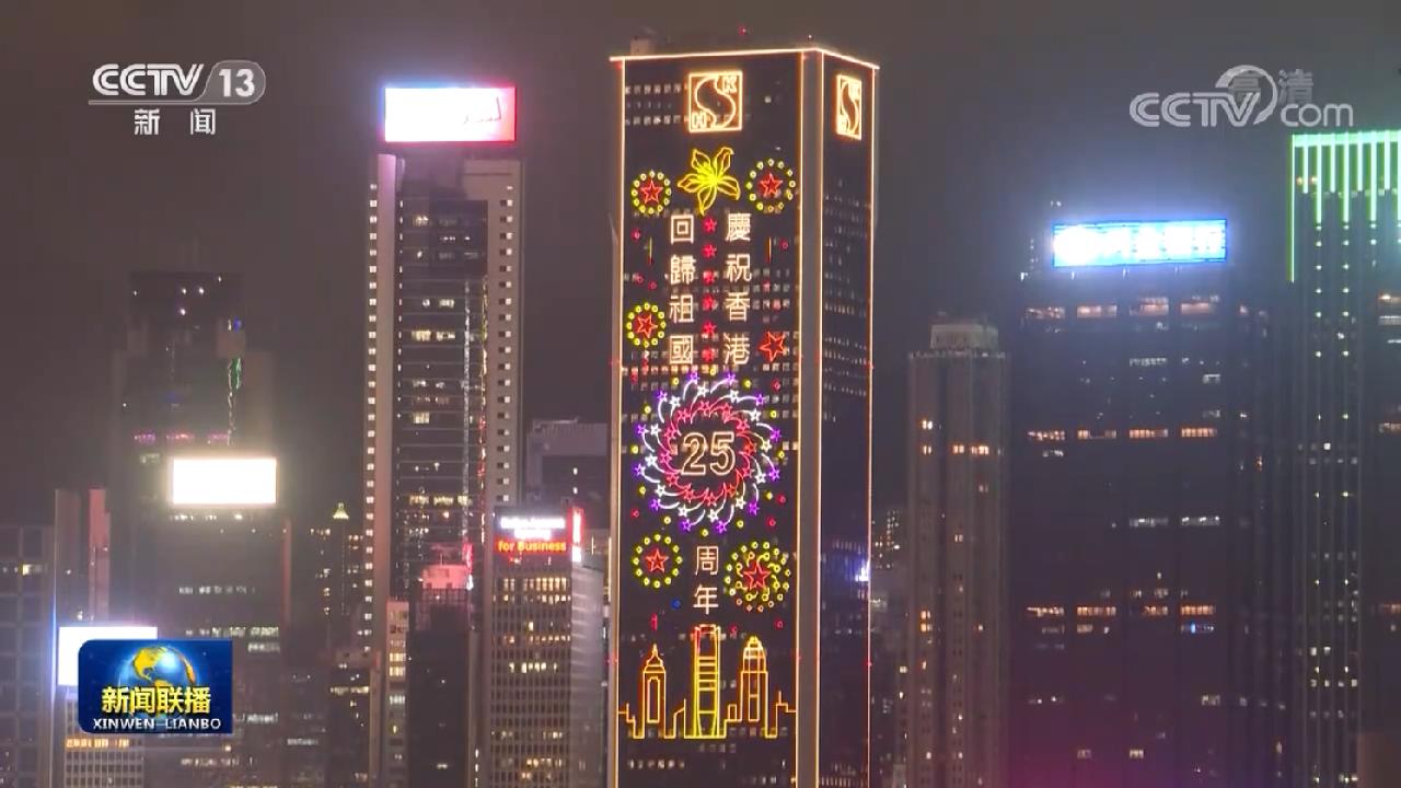 香港各界庆回归 洋溢喜庆气氛