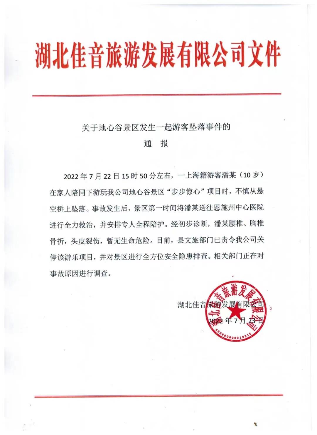 湖北恩施地心谷景区通报游客坠落事件:相关部门正对事故原因进行调查