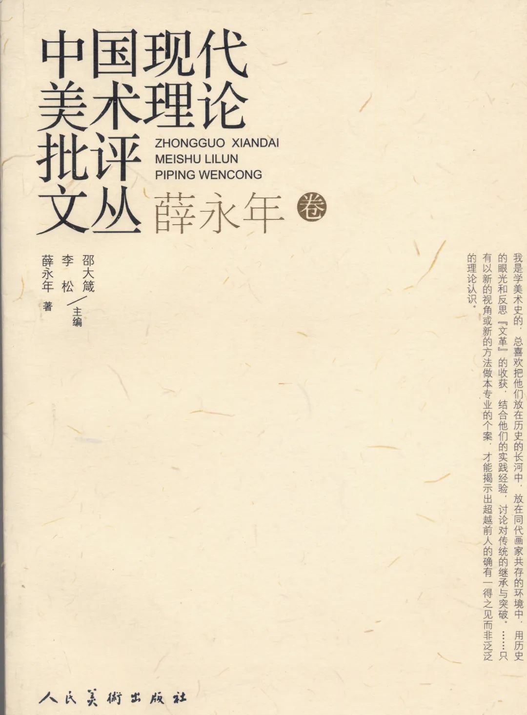 《中国现代美术理论批评文丛》书影 薛永年 2010年