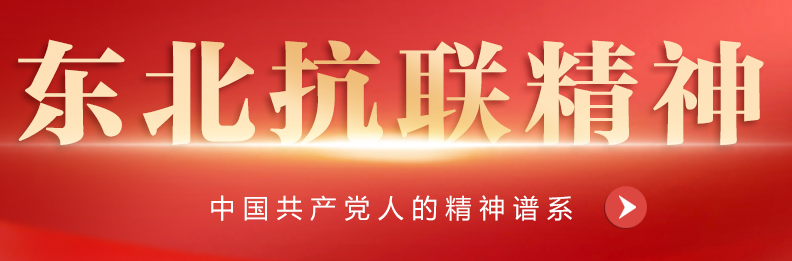 中国精神-东北抗联精神