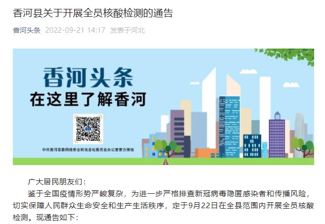 河北廊坊香河县：9月22日全县范围开展全员核酸检测