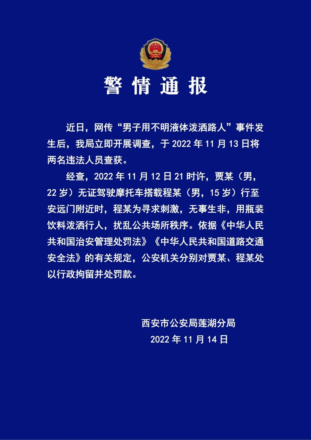 西安警方通报男子用不明液体泼洒路人 两人已被行拘并处罚款 新闻频道 央视网 Cctv Com