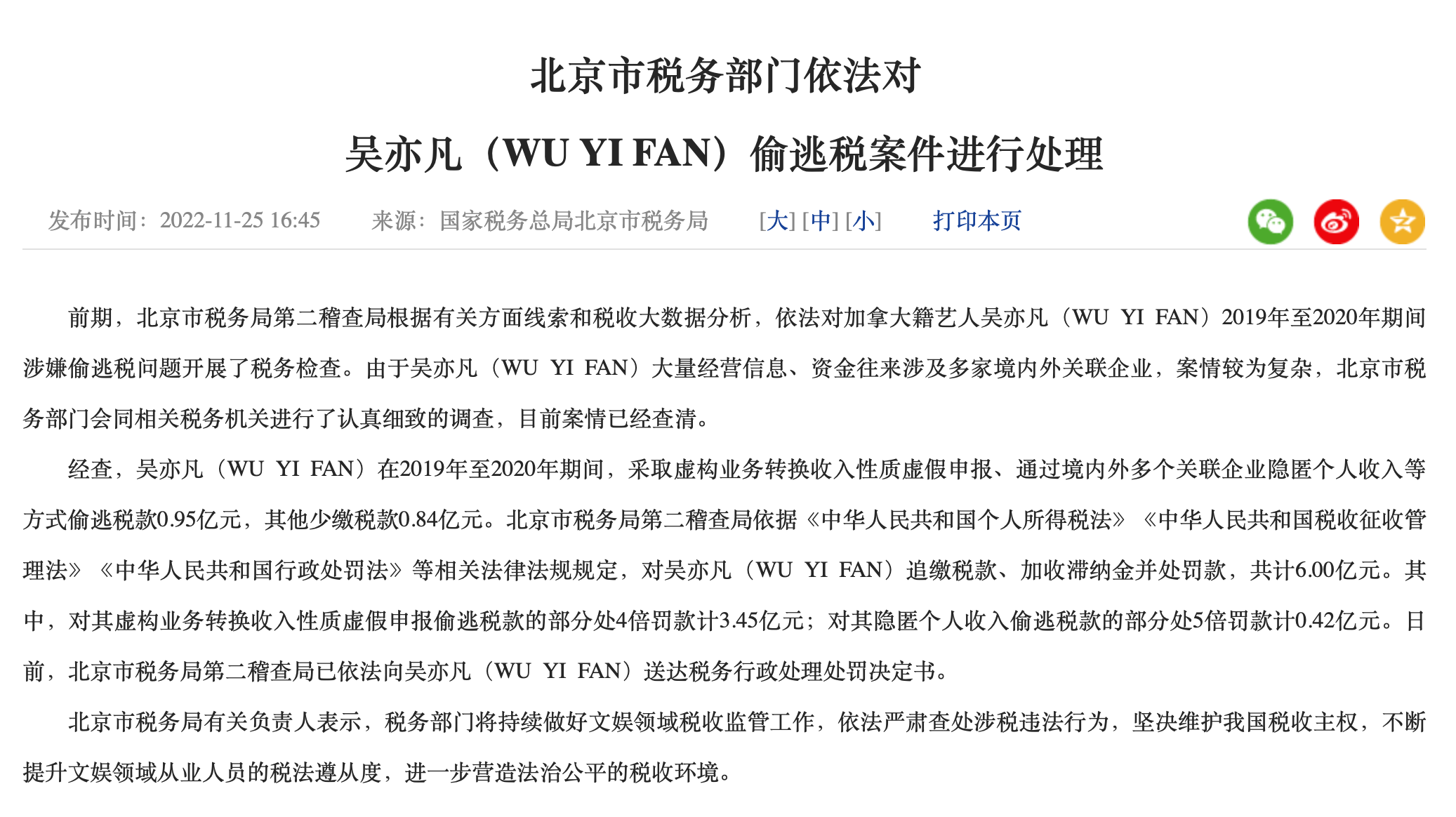 北京市税务部门依法对吴亦凡（WU YI FAN）偷逃税案件进行处理