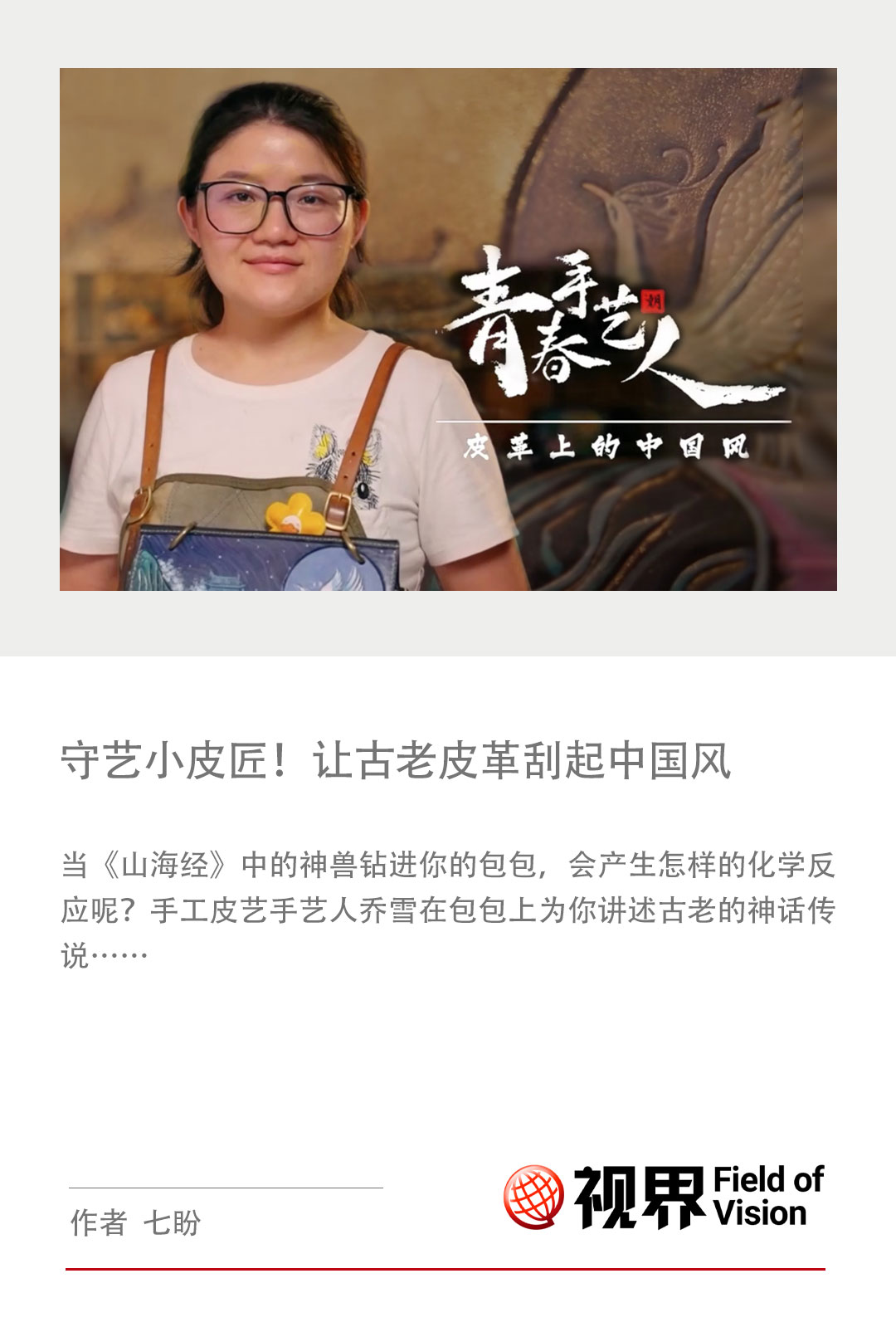 守艺小皮匠！让古老皮革刮起中国风_CCTV专区_央视网(cctv.com)