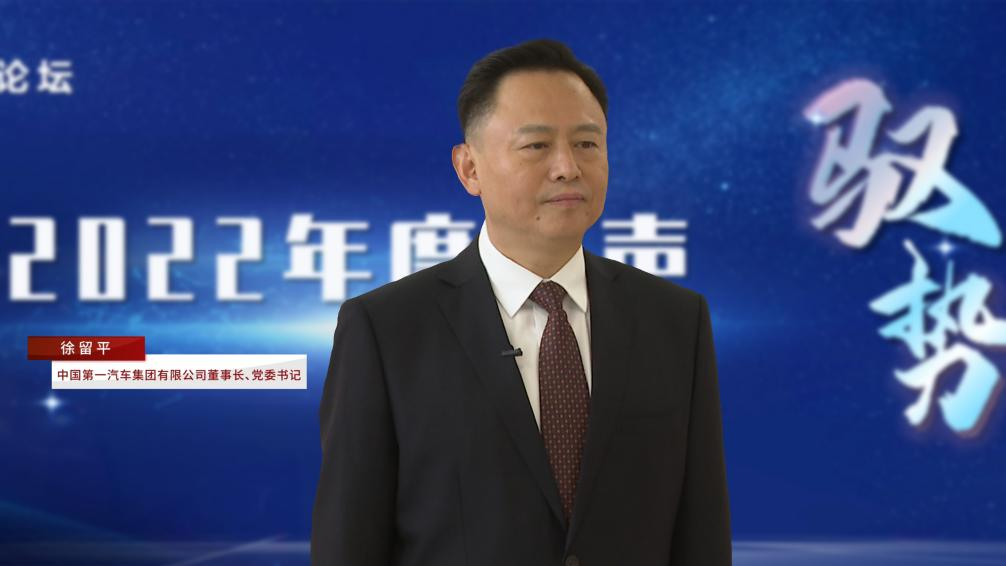 中国第一汽车集团有限公司董事长、党委书记 徐留平