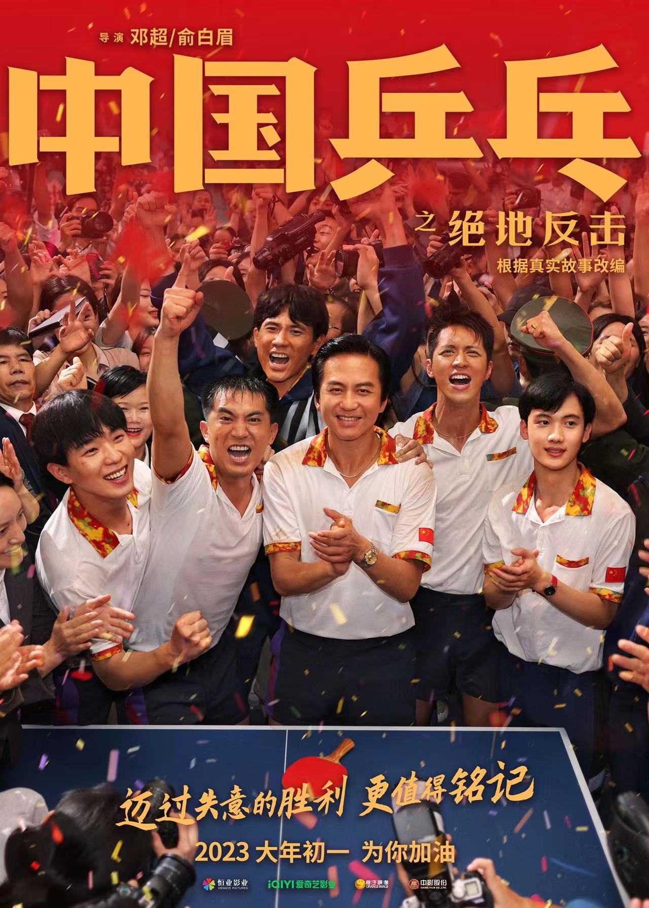 《中国乒乓之绝地反击》定档大年初一_体育_央视网(cctv.com)