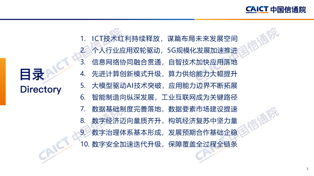 信息通信业（ICT）十大趋势发布