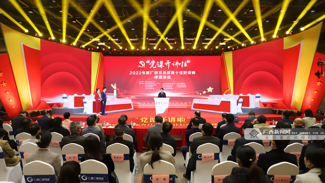 “党课开讲啦”2022年度广西党员教育十佳好讲师评选活动总决赛在广西新媒体中心举行。