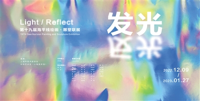 　中华艺术宫“发光·反光”展览海报。