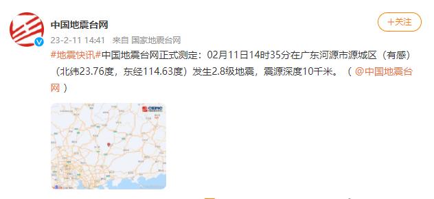 广东河源市源城区（有感）发生2.8级地震 震源深度10千米