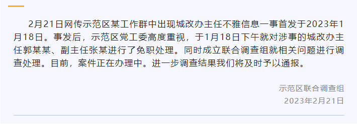 网传城改办主任在工作群发不雅信息，官方回应：涉事2人被免职