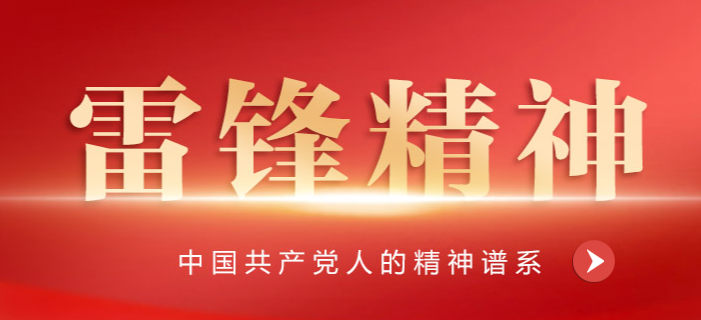 雷锋精神