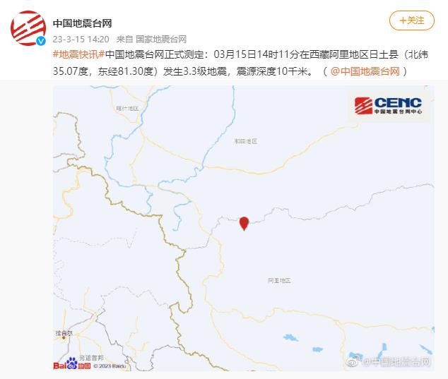 西藏阿里地区日土县发生3.3级地震，震源深度10千米