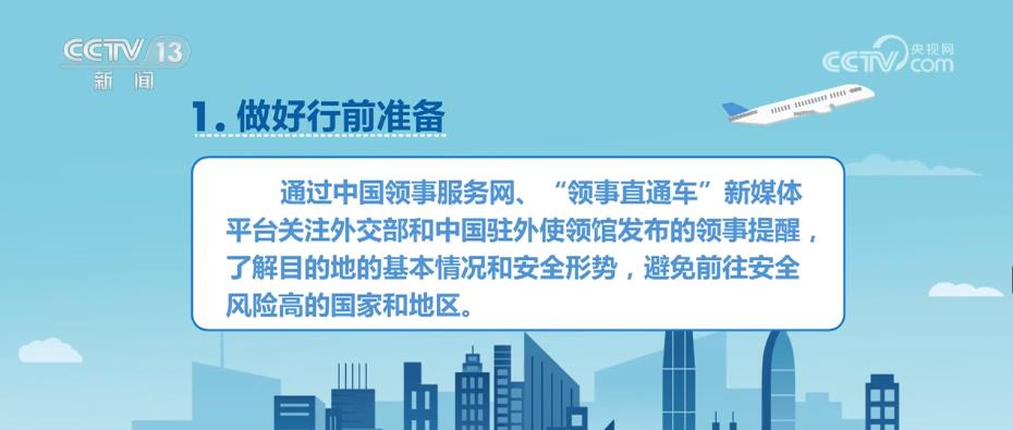 外交部领事保护中心提醒出境旅游中国公民加强安全防范
