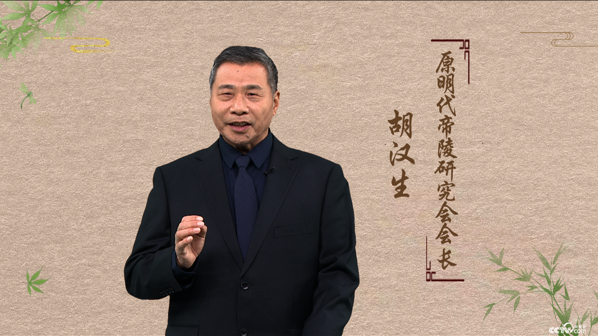 《百家讲坛》节目预告:《探秘明十三陵》(3)山陵巍巍 5月14日播出