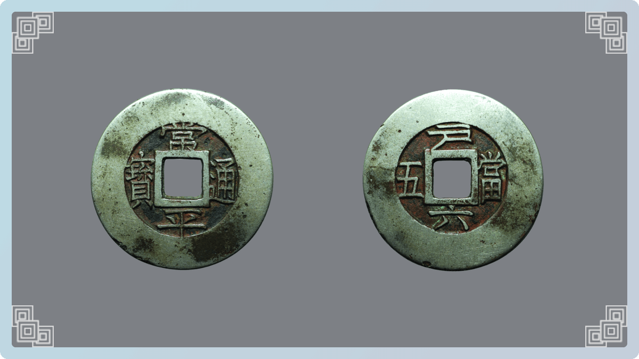 朝鲜常平通宝 现藏于中国钱币博物馆