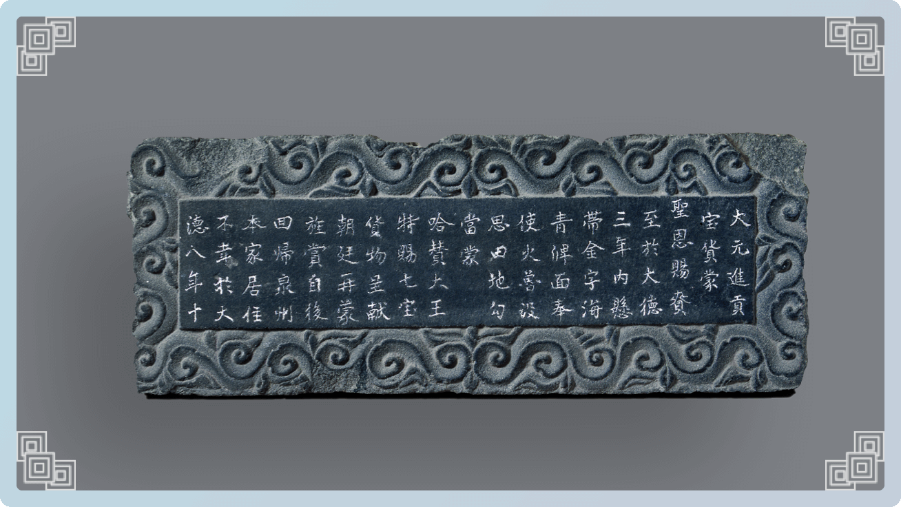 出使波斯国石刻拓片 现藏于于泉州海外交通史博物馆