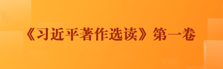 《习近平著作选读》第一卷