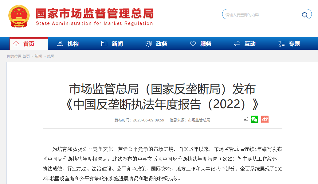 市场监管总局（国家反垄断局）发布 《中国反垄断执法年度报告（2022）》