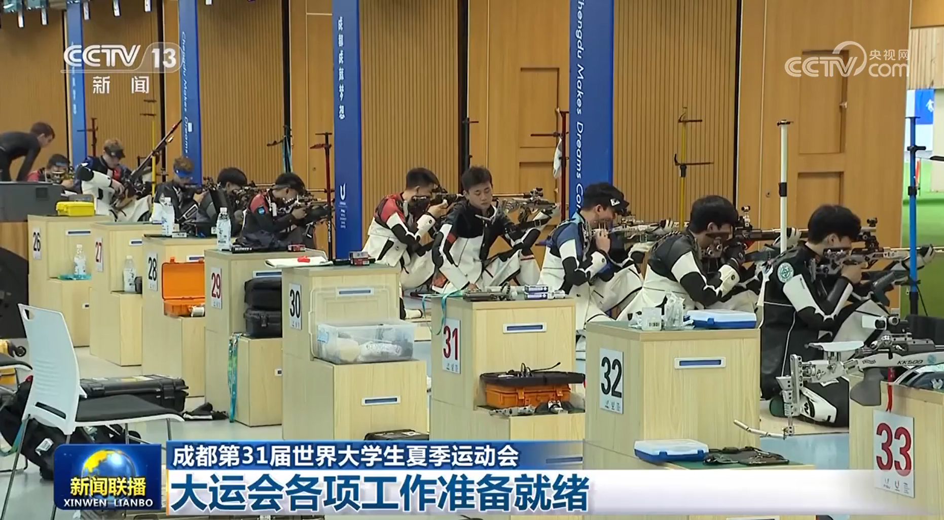 【成都第31届世界大学生夏季运动会】大运会各项工作准备就绪_新闻频道_央视网(cctv.com)