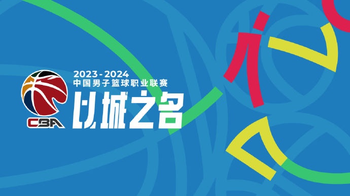 CBA官方发布2023-2024赛季口号：以城之名_体育_央视网(cctv.com)