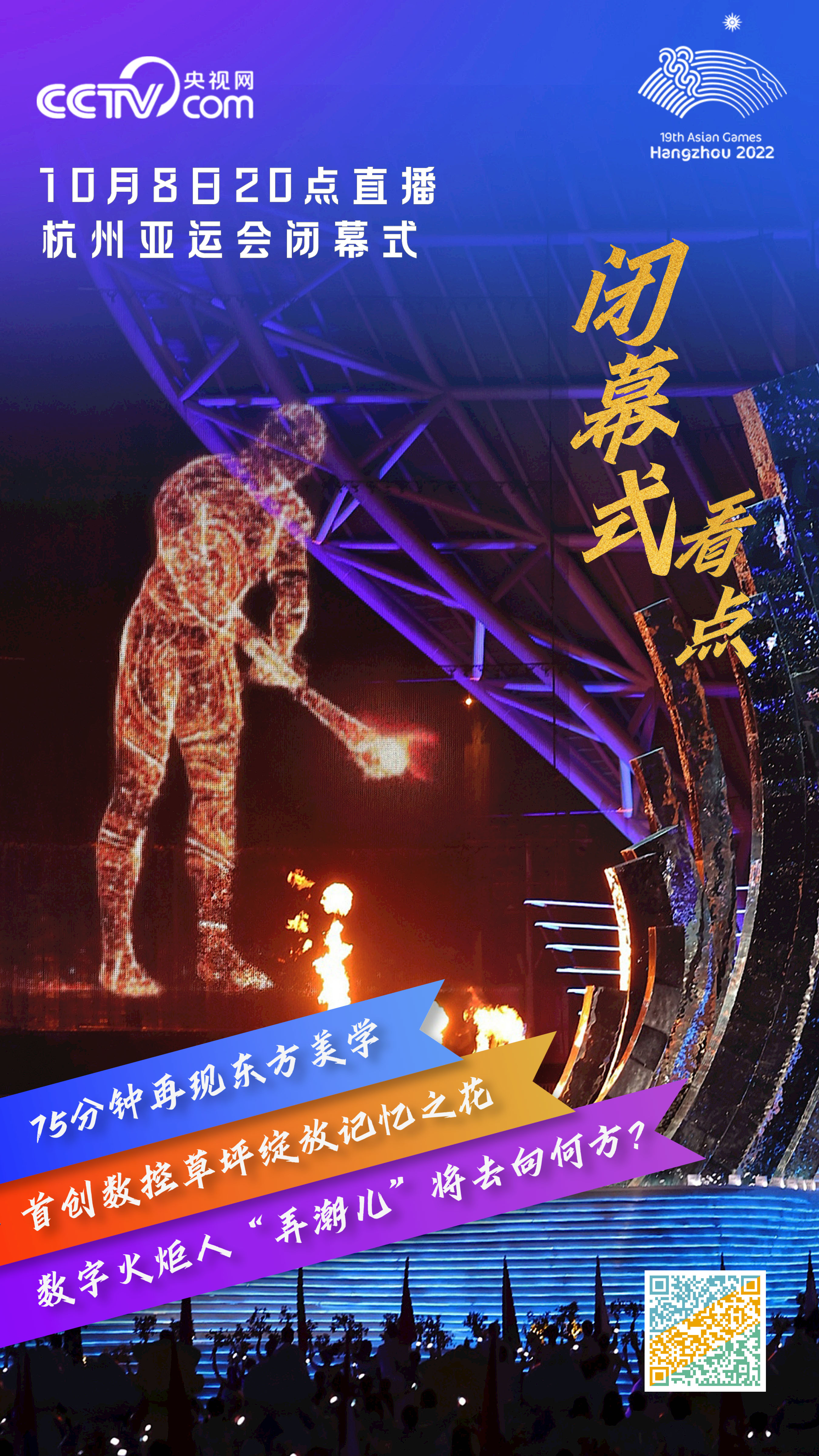 10月8日20时：央视网全程直播杭州亚运会闭幕式_体育_央视网(cctv.com)