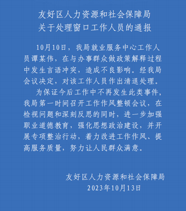 黑龙江一人社局工作人员拍桌怒斥办事群众 官方通报：清退处理